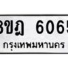 รับจัดหา ทะเบียน 6065 หมวดใหม่ 8ขฎ 6065 ทะเบียนมงคล ผลรวมดี 32 - OK0925-8ขฎ