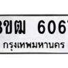 รับจัดหา ทะเบียน 6067 หมวดใหม่ 8ขฒ 6067 ทะเบียนมงคล ผลรวมดี 32 - OK0917-8ขฒ
