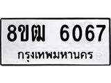 ทะเบียน 6067