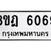 รับจัดหา ทะเบียน 6069 หมวดใหม่ 8ขฎ 6069 ทะเบียนมงคล ผลรวมดี 36 - OK0925-8ขฎ