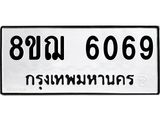 ทะเบียน 6069