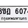 รับจัดหา ทะเบียน 6074 หมวดใหม่ 8ขฎ 6074 ทะเบียนมงคล ผลรวมดี 32 - OK0925-8ขฎ