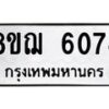รับจัดหาทะเบียน 6074 หมวดใหม่ 8ขฌ 6074 ทะเบียนมงคล ผลรวมดี 32 - OK0921-8ขฌ