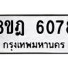 รับจัดหา ทะเบียน 6078 หมวดใหม่ 8ขฎ 6078 ทะเบียนมงคล ผลรวมดี 36 - OK0925-8ขฎ