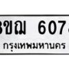 รับจัดหาทะเบียน 6078 หมวดใหม่ 8ขฌ 6078 ทะเบียนมงคล ผลรวมดี 36 - OK0921-8ขฌ