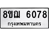 ทะเบียน 6078