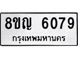 ทะเบียน 6079