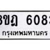 รับจัดหา ทะเบียน 6083 หมวดใหม่ 8ขฎ 6083 ทะเบียนมงคล ผลรวมดี 32 - OK0925-8ขฎ