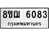 ทะเบียน 6083