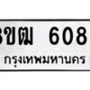 รับจัดหา ทะเบียน 6085 หมวดใหม่ 8ขฒ 6085 ทะเบียนมงคล ผลรวมดี 32 - OK0917-8ขฒ