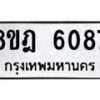 รับจัดหา ทะเบียน 6087 หมวดใหม่ 8ขฎ 6087 ทะเบียนมงคล ผลรวมดี 36 - OK0925-8ขฎ