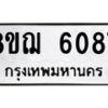 รับจัดหาทะเบียน 6087 หมวดใหม่ 8ขฌ 6087 ทะเบียนมงคล ผลรวมดี 36 - OK0921-8ขฌ