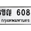 รับจัดหาทะเบียน 6088 หมวดใหม่ 8ขญ 6088 ทะเบียนมงคล ผลรวมดี 36  - OK0918-8ขญ