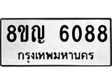 ทะเบียน 6088