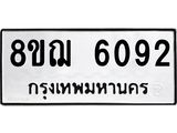 รับจัดหาทะเบียน 6092 หมวดใหม่ 8ขฌ 6092 ทะเบียนมงคล ผลรวมดี 32 - OK0921-8ขฌ