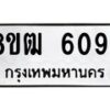 รับจัดหา ทะเบียน 6094 หมวดใหม่ 8ขฒ 6094 ทะเบียนมงคล ผลรวมดี 32 - OK0917-8ขฒ