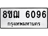 ทะเบียน 6096