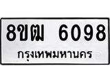 ทะเบียน 6098