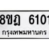 รับจัดหา ทะเบียน 6101 หมวดใหม่ 8ขฎ 6101 ทะเบียนมงคล ผลรวมดี 23 - OK0925-8ขฎ