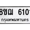 รับจัดหาทะเบียน 6101 หมวดใหม่ 8ขฌ 6101 ทะเบียนมงคล ผลรวมดี 23  - OK0921-8ขฌ
