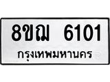 รับจัดหาทะเบียน 6101 หมวดใหม่ 8ขฌ 6101 ทะเบียนมงคล ผลรวมดี 23  - OK0921-8ขฌ
