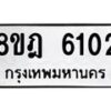 รับจัดหา ทะเบียน 6102 หมวดใหม่ 8ขฎ 6102 ทะเบียนมงคล ผลรวมดี 24 - OK0925-8ขฎ
