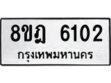 ทะเบียน 6102