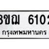 รับจัดหาทะเบียน 6102 หมวดใหม่ 8ขฌ 6102 ทะเบียนมงคล ผลรวมดี 24  - OK0921-8ขฌ