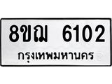 ทะเบียน 6102