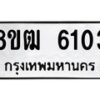 รับจัดหา ทะเบียน 6103 หมวดใหม่ 8ขฒ 6103 ทะเบียนมงคล ผลรวมดี 23 - OK0917-8ขฒ