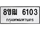 รับจัดหา ทะเบียน 6103 หมวดใหม่ 8ขฒ 6103 ทะเบียนมงคล ผลรวมดี 23 - OK0917-8ขฒ