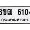 รับจัดหา ทะเบียน 6104 หมวดใหม่ 8ขฒ 6104 ทะเบียนมงคล ผลรวมดี 24 - OK0917-8ขฒ