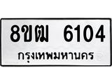 ทะเบียน 6104