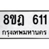 รับจัดหาทะเบียน 611 หมวดใหม่ 8ขฎ 611 ทะเบียนมงคล ผลรวมดี 23  - OK0923-8ขฎ