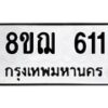 รับจัดหาทะเบียน 611 หมวดใหม่ 8ขฌ 611 ทะเบียนมงคล ผลรวมดี 23  - OK0908-8ขฌ