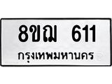 ทะเบียน 611