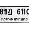 รับจัดหา ทะเบียน 6110 หมวดใหม่ 8ขฎ 6110 ทะเบียนมงคล ผลรวมดี 23 - OK0925-8ขฎ