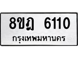 ทะเบียน 6110