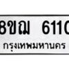 รับจัดหาทะเบียน 6110 หมวดใหม่ 8ขฌ 6110 ทะเบียนมงคล ผลรวมดี 23 - OK0921-8ขฌ