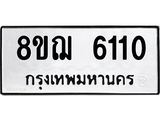 ทะเบียน 6110