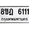 รับจัดหา ทะเบียน 6111 หมวดใหม่ 8ขฎ 6111 ทะเบียนมงคล ผลรวมดี 24 - OK0925-8ขฎ