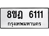 ทะเบียน 6111