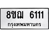 ทะเบียน 6111