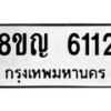 รับจัดหาทะเบียน 6112 หมวดใหม่ 8ขญ 6112 ทะเบียนมงคล ผลรวมดี 24  - OK0918-8ขญ