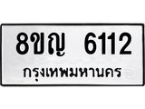 ทะเบียน 6112