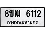 ทะเบียน 6112