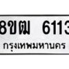 รับจัดหา ทะเบียน 6113 หมวดใหม่ 8ขฒ 6113 ทะเบียนมงคล ผลรวมดี 24 - OK0917-8ขฒ