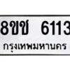 รับจัดหา ทะเบียน 6113 หมวดใหม่ 8ขช 6113 ทะเบียนมงคล ผลรวมดี 23 - OK0831-8ขช