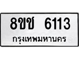 ทะเบียน 6113