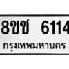 รับจัดหา ทะเบียน 6114 หมวดใหม่ 8ขช 6114 ทะเบียนมงคล ผลรวมดี 24 - OK0831-8ขช